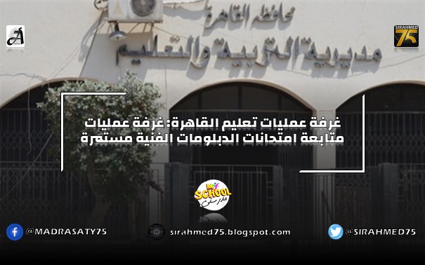 غرفة عمليات تعليم القاهرة غرفة عمليات متابعة امتحانات الدبلومات الفنية