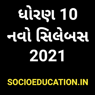 ધોરણ 10 નવો સિલેબસ 2021