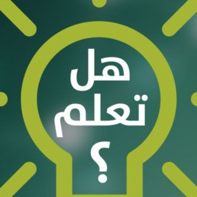مالم تعرفه عن قناة هل تعلم مالم تعرفه عن قناة هل تعلم