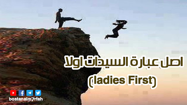 اصل عبارة السيدات أو النساء اولا (ladies First)