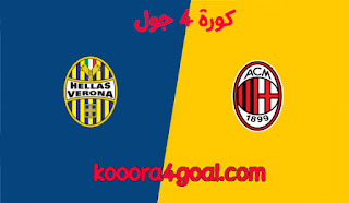 موعد مباراة ميلان وهيلاس فيرونا في الدوري الإيطالي كورة 4 جول والقنوات الناقلة