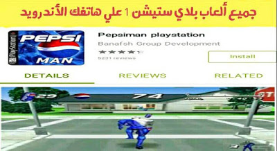 متجر بلاي ستيشن لتحميل العاب playstation 1 و ps 2 للاندرويد بصيغة apk متجر بلاي ستيشن لتحميل العاب playstation 1 و ps 2 للاندرويد بصيغة apk