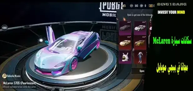 How to get the new McLaren vehicle skin in PUBG Mobile
