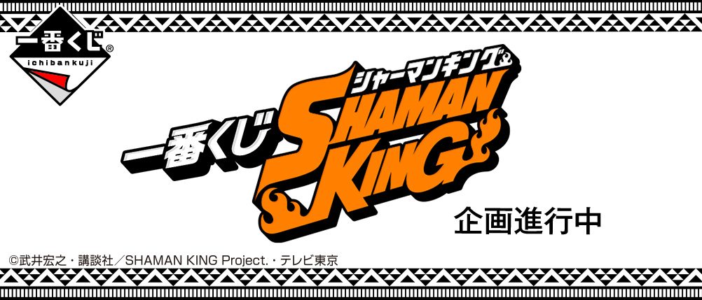 Ichiban Kuji Shaman King