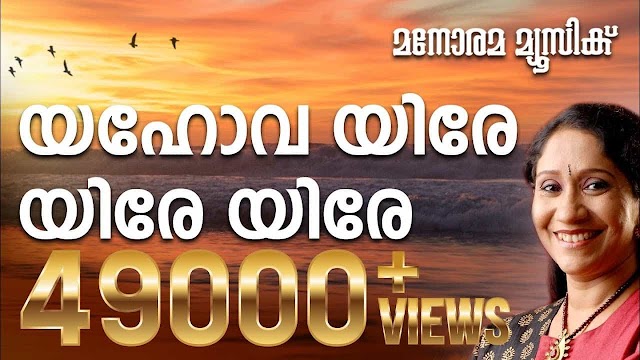 Yahova Yire Yire Lyrics | Malayalam Christian Song | യഹോവ യിരേ യിരേ