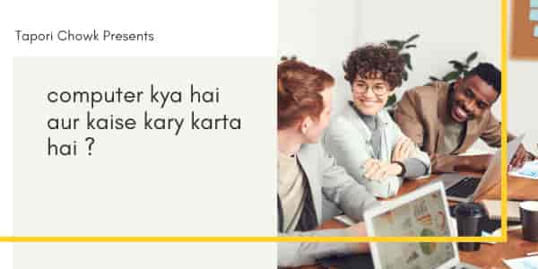 computer kya hai computer kya hai , computer kaise kaam karta hai