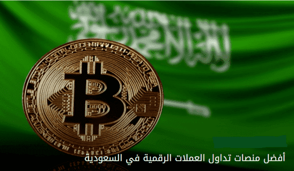 افضل منصة تداول العملات الرقمية في السعودية