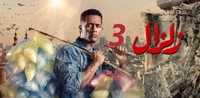 مسلسل زلزال محمد رمضان الحلقة 3 كامله Hd