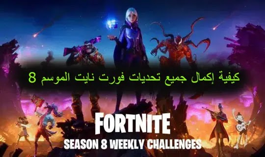 فورت نايت تحديات الاسبوع الاول, فورت نايت شرح تحديات الاسبوع الاول, فورت نايت تحديات الشخصيات, فورت نايت شرح تحديات الشخصيات, شرح تحديات فورت نايت, فورت نايت تحديات السكن, تحديات فورت نايت السيزون 18, تحديات فورت نايت السيزون الجديد, فورت نايت تحديات عيد الميلاد, تحديات عيد ميلاد فورت نايت, فورت نايت شرح تحديات عيد الميلاد, فورت نايت تحديات السكن السري, تحديات سكن عيد ميلاد فورت نايت, شرح تحديات فورت نايت الاسبوع السادس كيفية إكمال جميع تحديات فورت نايت الموسم 8، كيفية الحصول على مسدس الدعامة الجديد في Fortnite مجانا، هكر فورت نايت لأجهزة السوني ps4، كيفية الحصول على سكن Gamora في لعبة فورت نايت مجانًا، اكواد استرداد فورت نايت للحصول على سكنات ومكافآت مجانية، كيفية الوصول إلى المستوى السريع في فورت نايت في 6 خطوات