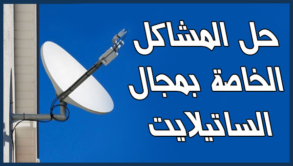 مشاكل مجال الساتيلايت