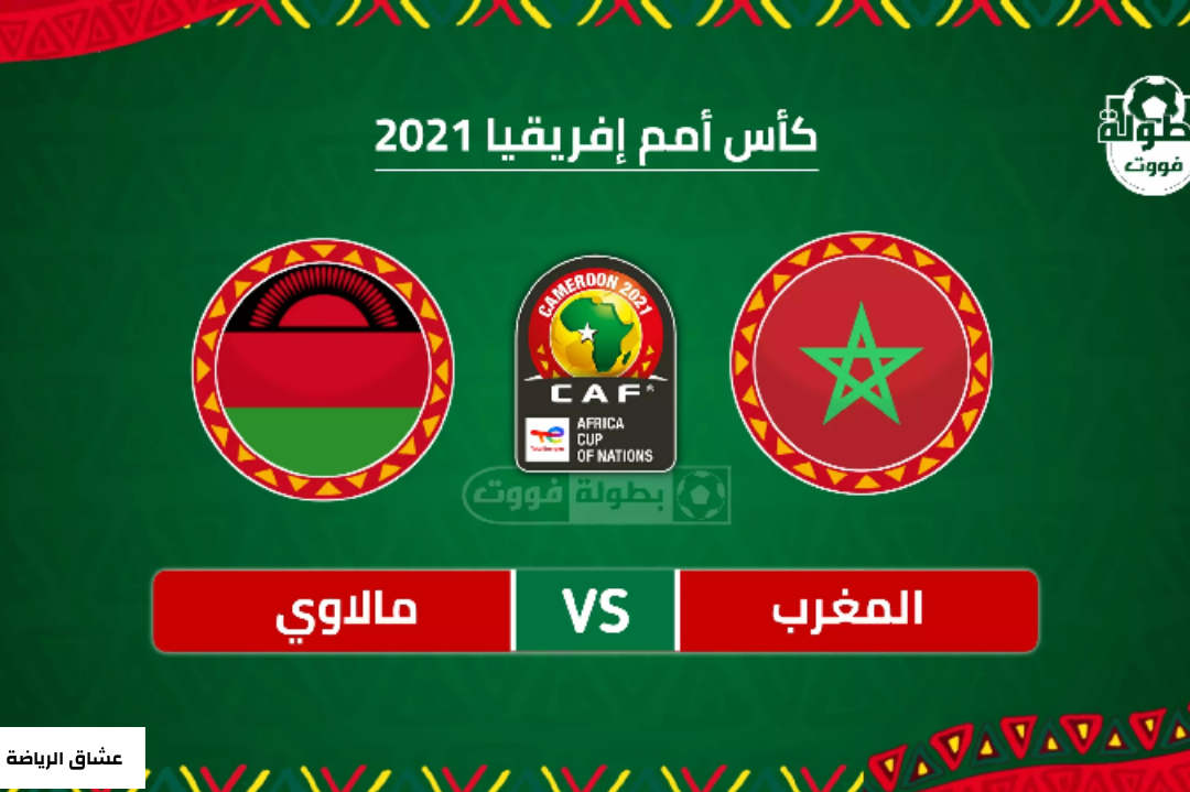 تفاصيل مباراة المغرب ومالاوي في كاس الامم الافريقية يوم الثلاثاء