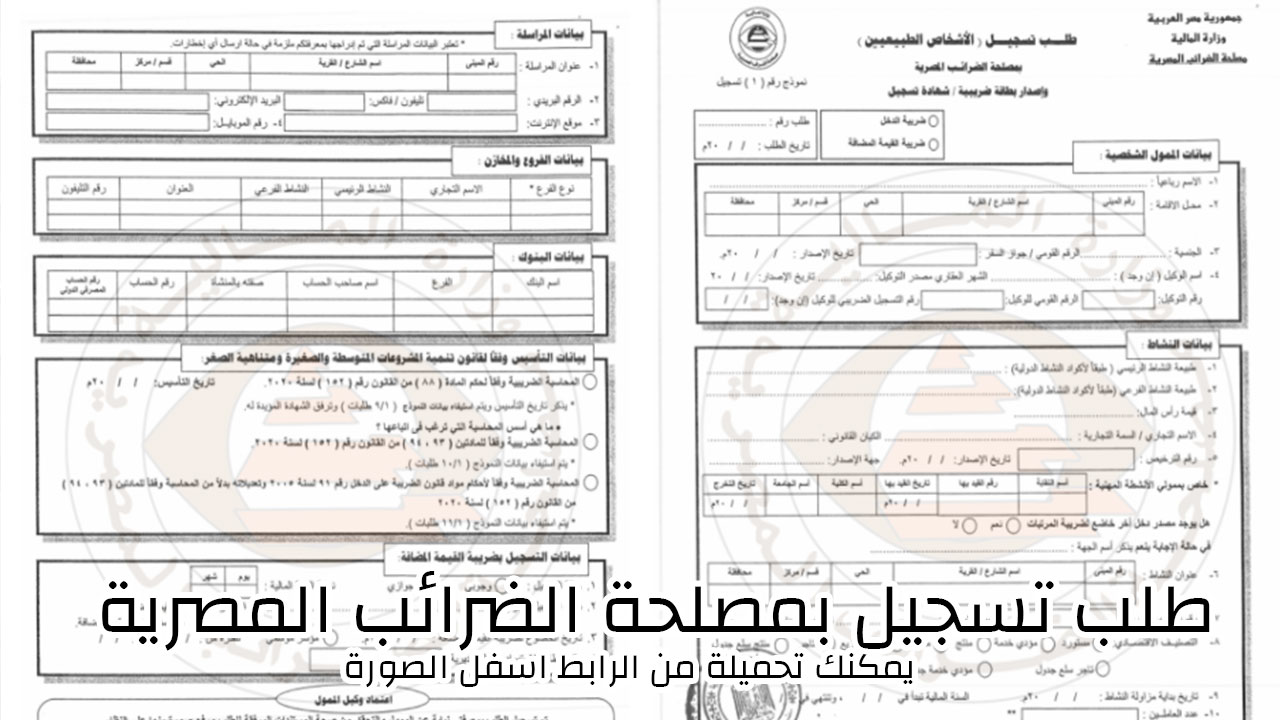 طلب تسجيل بمصلحة الضرائب المصرية