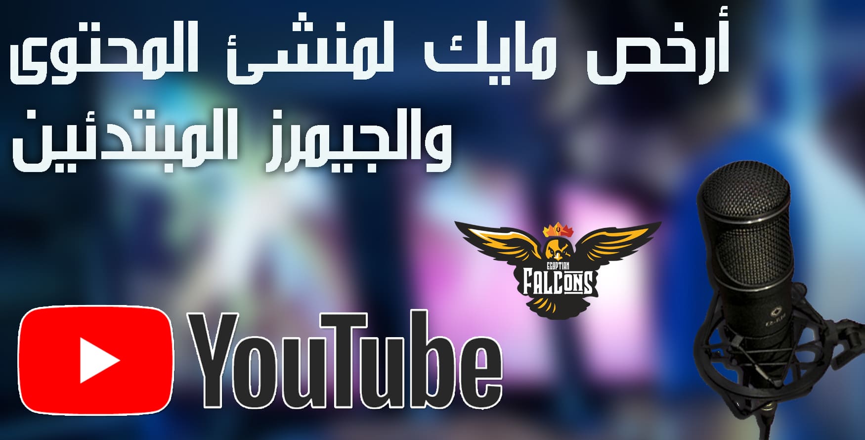 ارخص مايك واعلى جودة لمنشئ المحتوى والجيمرز Cheaper Mike and highest quality ارخص مايك واعلى جودة لمنشئ المحتوى والجيمرز Cheaper Mike and highest quality