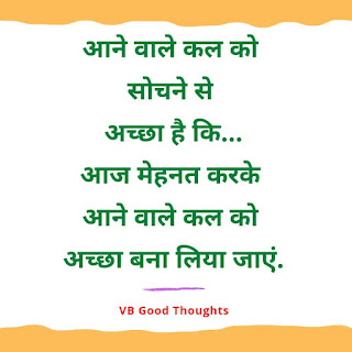 hindi-suvichar-with-image-hindi-quote-sunder-vichar-सुविचार-हिंदी-vb-good-thoughts-in-hindi-on-life-अच्छे-विचार-सच्चे-विचार hindi-suvichar-with-image-hindi-quote-sunder-vichar-सुविचार-हिंदी-vb-good-thoughts-in-hindi-on-life-अच्छे-विचार-सच्चे-विचार