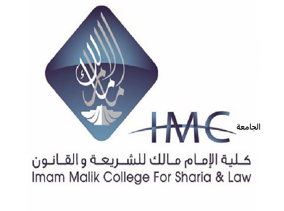 كلية الامام مالك للشريعة والقانون