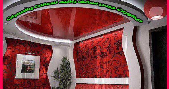 ديكورات جبس اسقف راقيه للصالات والممرات