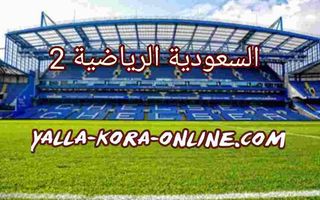 مشاهدة قناة السعودية الرياضية 1 ksa sports hd السعودية الرياضية 1 بث مباشر