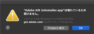 "Adobe AIR Uninstaller.app"は壊れているため開けません。