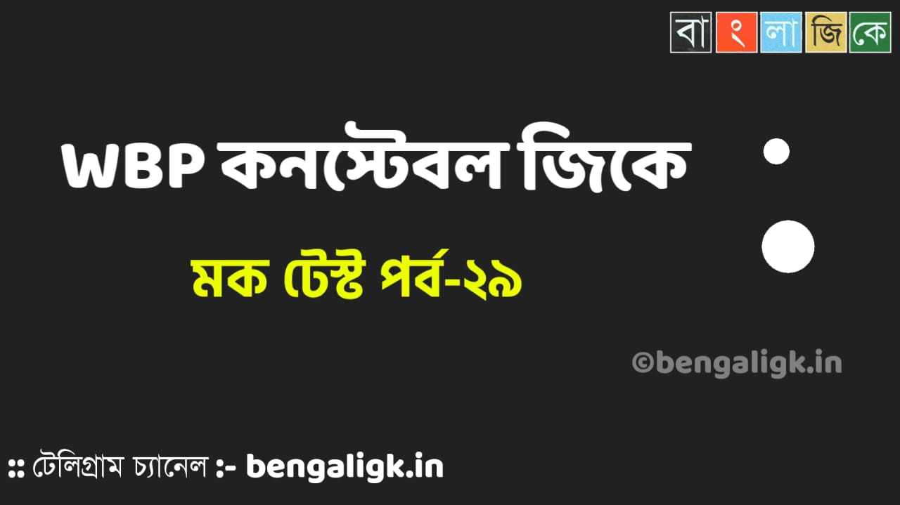 WBP Constable Mock Test in Bengali Part-29 | WBP Mock Test 2021