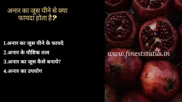 अनार का जूस पीने से क्या फायदा होता है | pomegranate juice benefits in hindi