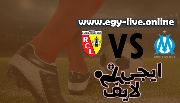 مشاهدة مباراة مارسيليا ولانس بث مباشر رابط ايجي لايف 30-10-2020 في الدوري الفرنسي