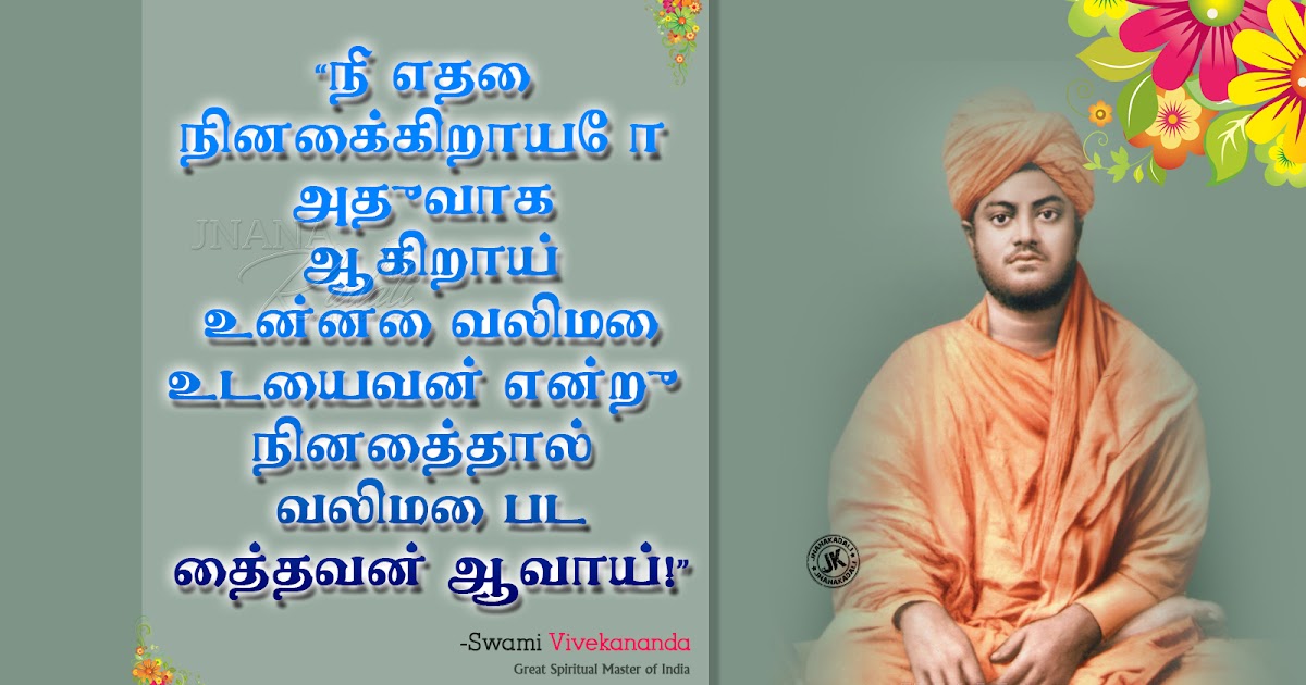 Swami Vivekananda motivational Tamil Sayings with hd wallpapers Free  download  JNANA KADALICOM Telugu QuotesEnglish quotesHindi quotesTamil  quotesDharmasandehalu