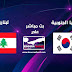بث مباشر مباراة لبنان وكوريا الجنوبية في تصفيات آسيا المؤهلة لكأس العالم 2022