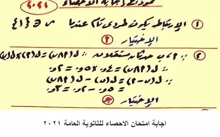 اجابة امتحان الاحصاء للثانوية العامة 2021 | حل امتحان الإحصاء الصف الثالث الثانوى 2021