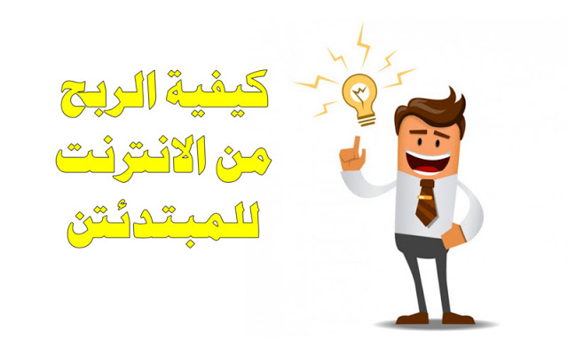افضل طرق للربح من الانتر نت بدون ان تكون مبرمج افضل طرق للربح من الانتر نت بدون ان تكون مبرمج