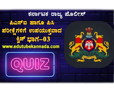 KPSC GROUP-C, FDA, SDA, TET, CET PSI PC 2021 Mock Test-03 IN In Kannada Most Likely Questions For All Competitive Exams