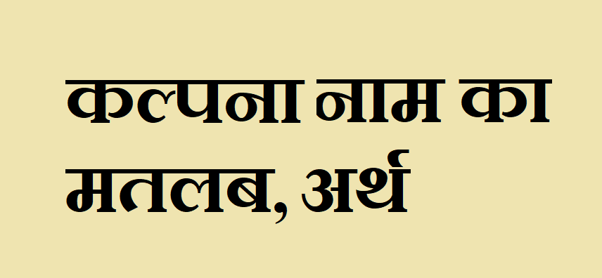 कल्पना नाम का अर्थ - Kalpna name meaning in hindi कल्पना नाम का मतलब - Kalpna naam ka matlab