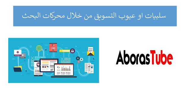 سلبيات او عيوب التسويق من خلال محركات البحث AborasTube - سلبيات او عيوب التسويق من خلال محركات البحث