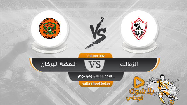 مشاهدة مباراة الزمالك ونهضة بركان بث مباشر بدون تقطيع اليوم 26-5 كأس الكونفيدرالية الأفريقية 2019