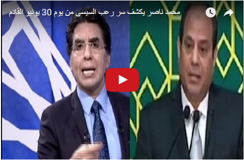 محمد ناصر يكشف سر رعب السيسى من يوم 30 يونيو القادم