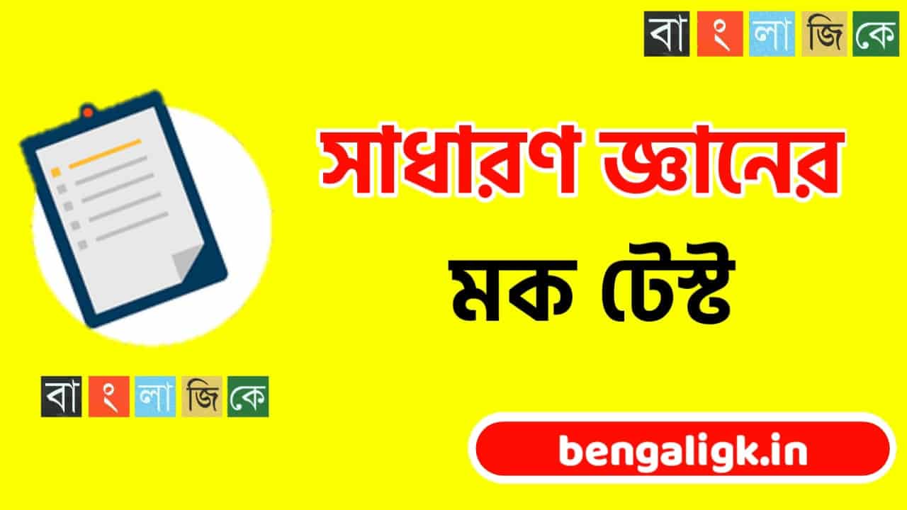 General Knowledge Mock Test | Mock Test online Bengali Part-140 General Knowledge Mock Test