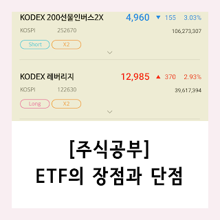 [주식공부] ETF의 장점 3가지와 단점 2가지