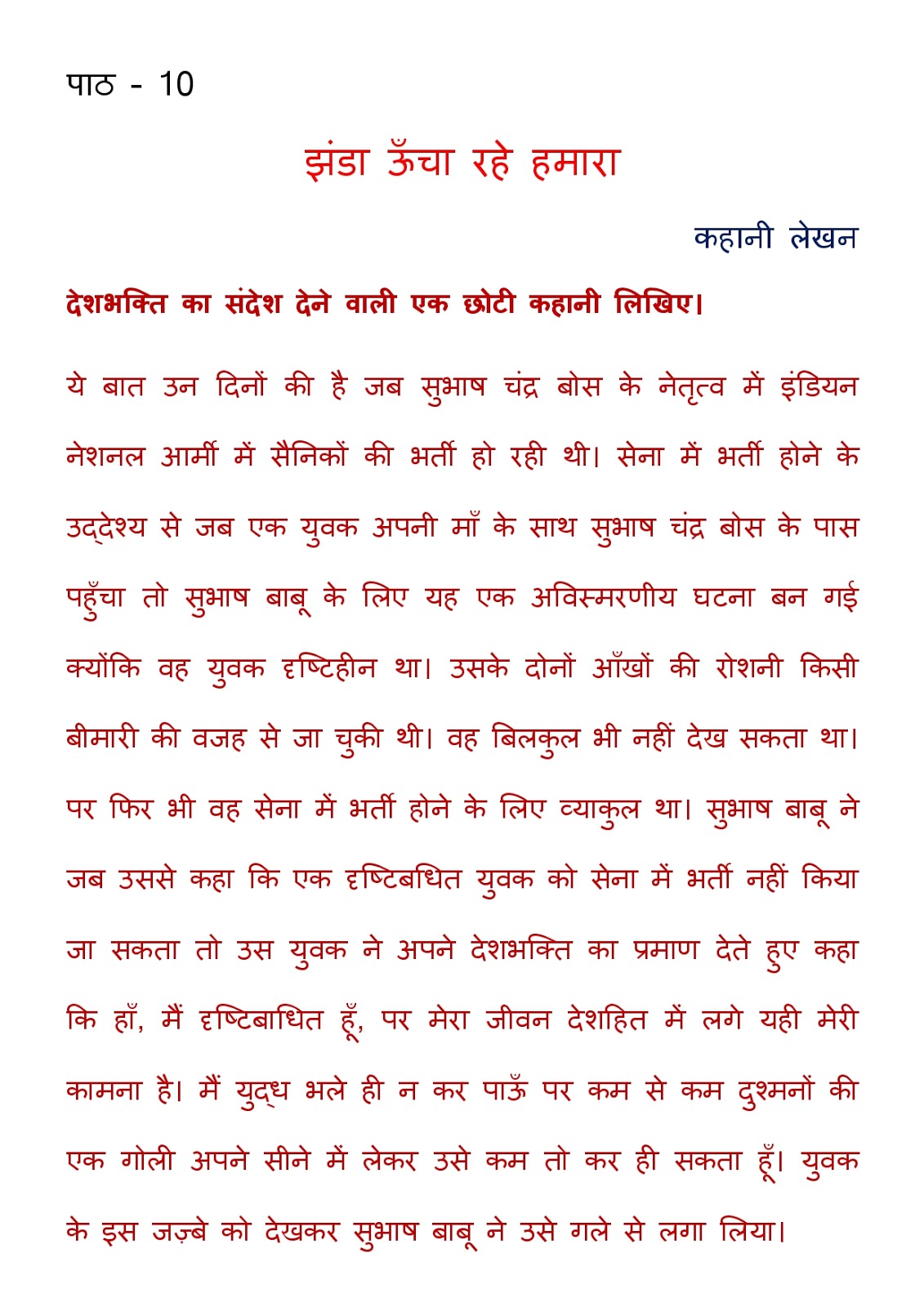 Class VII Chapter 10 Jhanda Uncha Rahe Hamara झंडा ऊँचा रहे हमारा