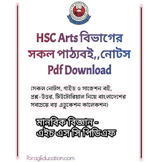 hsc arts pdf book - এইচ এসচসি আর্টস বিভাগের বই পিডিএফ