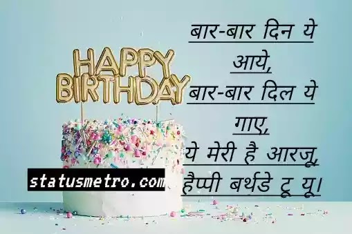 21+ Happy Birthday Shayari | Happy Birthday Shayari In Hindi