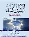 تحميل كتاب لانك الله pdf  للكاتب : علي بن جابر الفيفي