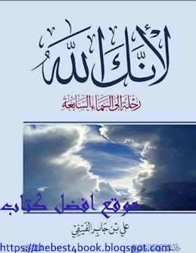 تحميل كتاب لانك الله pdf  للكاتب : علي بن جابر الفيفي