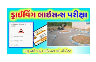  Driving Licence Exam Explain In Gujarat | learning And Main License.