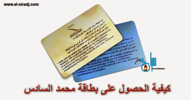  بطاقة الانخراط بمؤسسة محمد السادس 