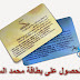 كيفية الإنخراط والحصول على بطاقة الانخراط بمؤسسة محمد السادس