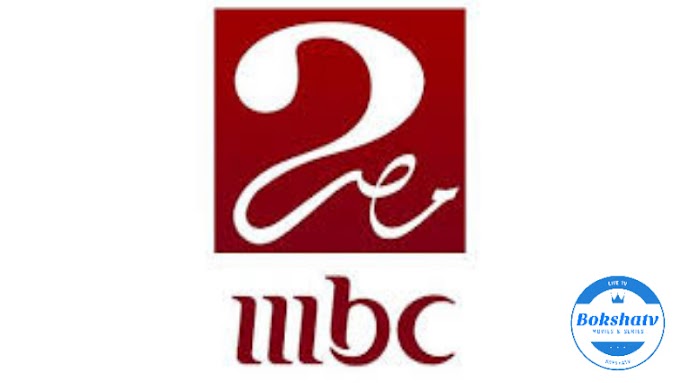 قناة ام بي سي مصر 2 بث مباشر بوكشة تي في mbc msr 2 live stream bokshatv