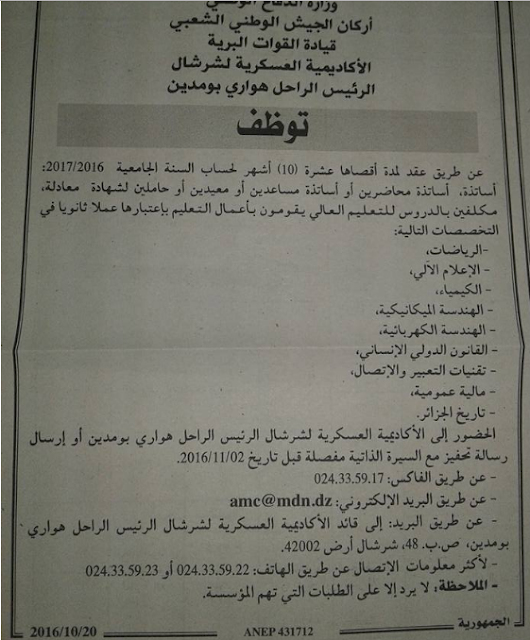 إعلان توظيف في الأكاديمية العسكرية لشرشال الرئيس هواري بومدين أكتوبر 2016
