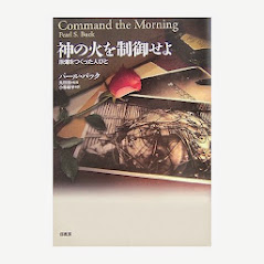 「原爆を作った人々」（パール・バック著） <br>Command the Morning (1959)