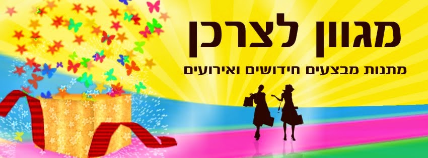 מגוון לצרכן 