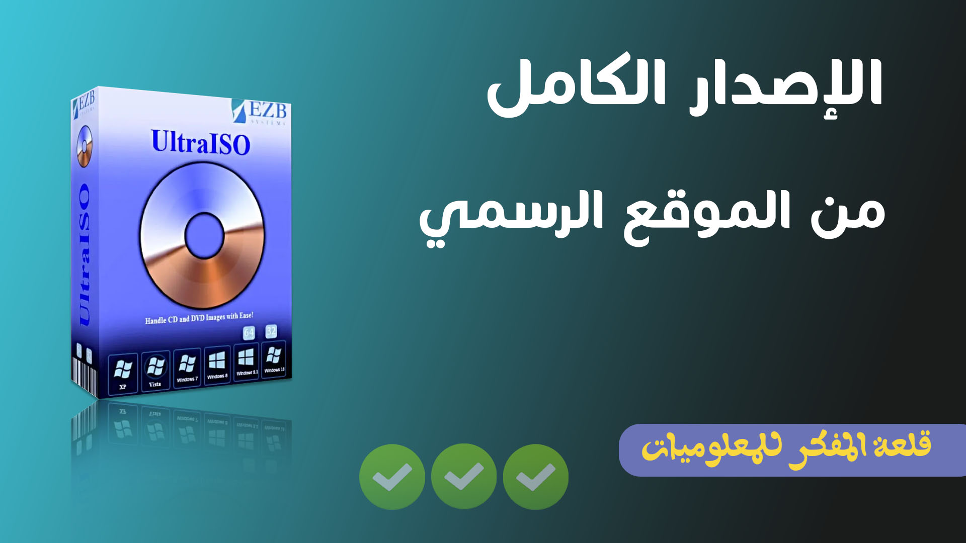 طريقة تحميل وتثبيت برنامج Ultraiso أحدث أصدار كامل من الموقع الرسمي