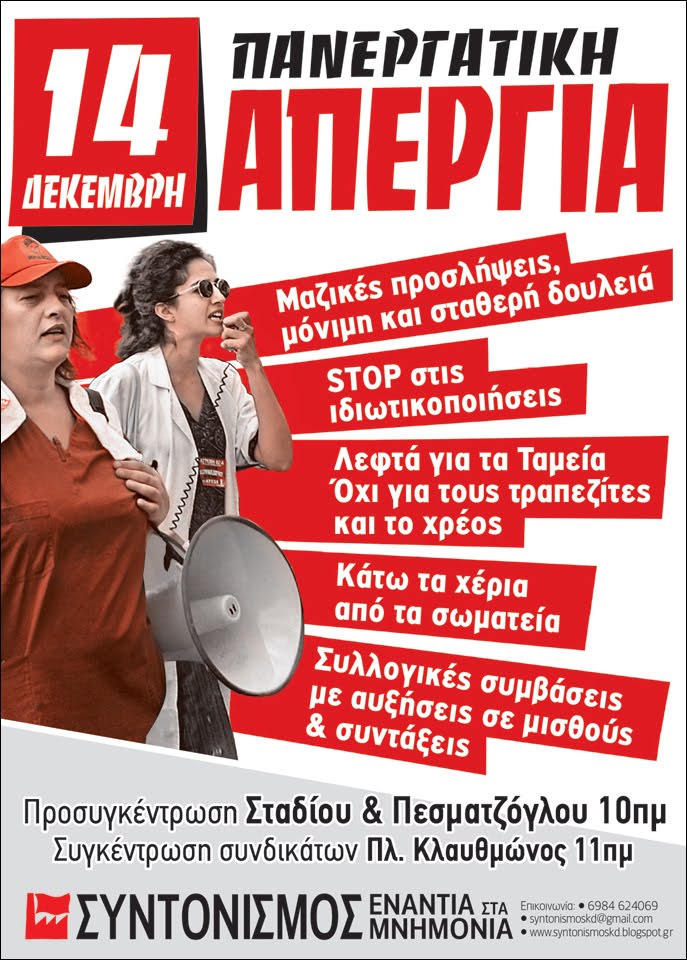 ΓΕΝΙΚΗ ΑΠΕΡΓΙΑ 14.12